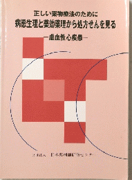 正しい薬物療法のために病態生理と薬効薬理から処方せんを見る　虚血性心疾患