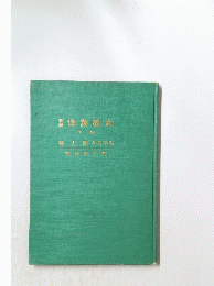 洋裁教本　下巻