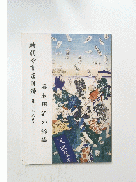 時代や書店目録　第一二五号　幕末明治の錦絵