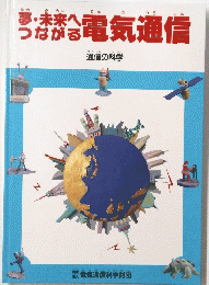夢・未来へつながる電気通信　通信の科学