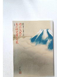 横山大観と美の探究者たち展　近代日本画を拓く五浦の四巨匠