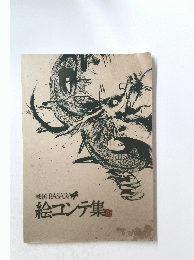 戦国BASARA4　絵コンテ集