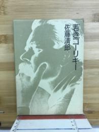 若きゴーリキー