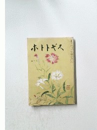 ホトトギス　2003年2月号