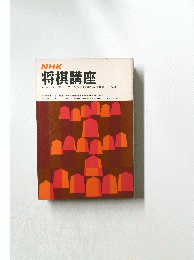 将棋講座　昭和45年4月 昭和46年3月