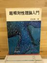 超相対性理論入門