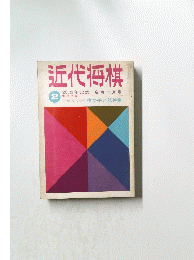 近代将棋　2月号　20周年記念　新春