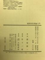 超相対性理論入門