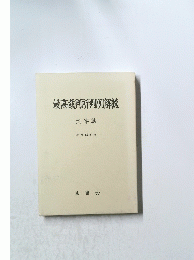 最高裁判所判例解説 刑事篇