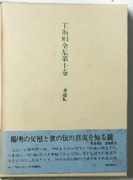 王陽明全集　第十巻　世徳紀