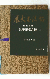 慶大古法帖　孔子廟堂之碑 上