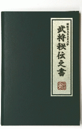 武将伝之書翹　戦国BASARA4