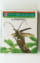 ファーブルこんちゅう記　(4) かみきりむし