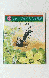 ファーブルこんちゅう記　(1)あり