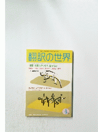 翻訳の世界　1983年4月号