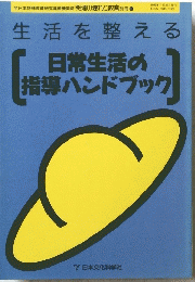 生活を整える日常生活の指導ハンドブック
