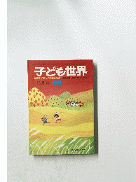 子ども世界　11月号 88