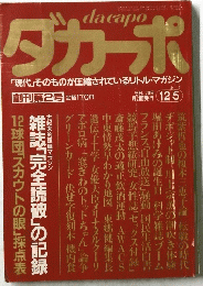 ダカーポ　「現代」そのものが圧縮されているリトル・マガジン