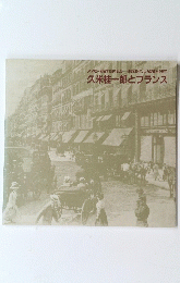 久米桂一郎とフランス　久米桂一郎留学100年記念　現地取材による新資料を展示
