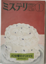 ミステリ　1987年1月号