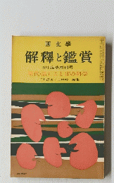解釋と鑑賞　1954年6月号