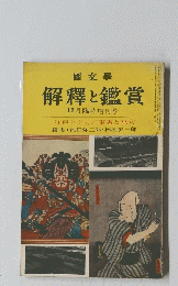 解釋と鑑賞