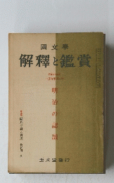 解釋と鑑賞　昭和四十四年一月特集増大号