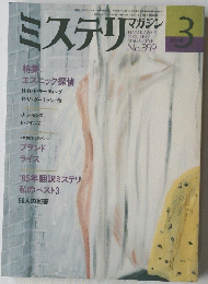 ミステリマガジン　1986年3月号
