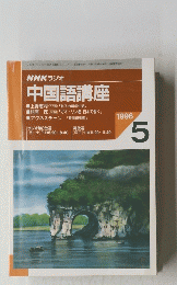 NHKラジオ　中国語講座　1996年5月号