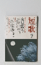 短歌　平成二十三年八月二十五日発行