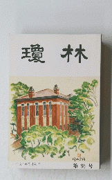 瓊林　平成7年5月