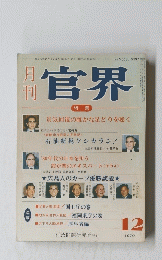 官界　1979年12月号