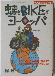 蛙とBIKEとヨーロッパ　1990年1月号