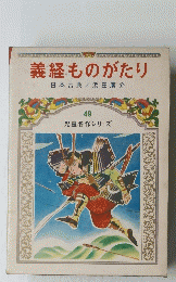 義経ものがたり