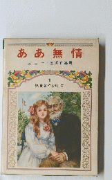 ああ無情