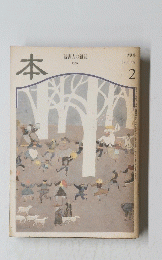 本　読書人の雑誌　1996年2月号