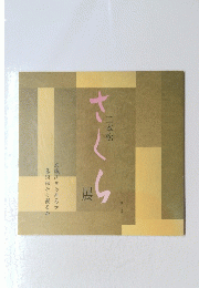 さくら　二本松　お城山から見るか 美術館から観るか