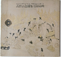 弘法大師御入定千百五十年御遠忌大法会記念 高野山金剛峯寺障屏画