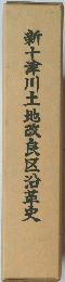 新十津川土地改良区沿革史