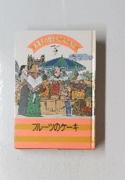 お菓子の国からこんにちは　9　ヨーロッパ　フルーツのケーキ