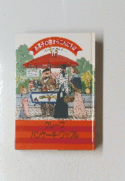 お菓子の国からこんにちは　10　フランス・アメリカ・ドイツ　クレープパンケーキ・ワッフル