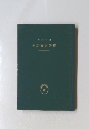 史論育教語國