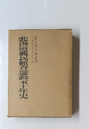 北海道農民組合運動五十年史