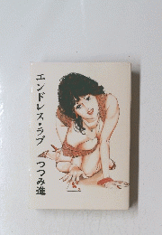 エンドレス・ラブ