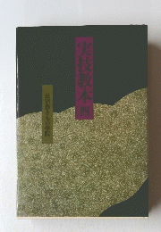 実技教本(四）