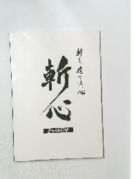 斬心