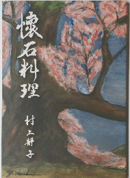 懐石料理