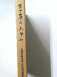 三十年のあゆみ