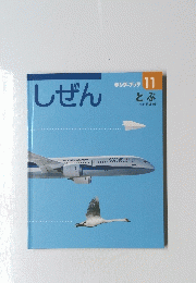 しぜん 11　とぶ