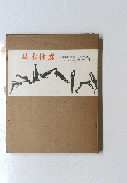 基本体操